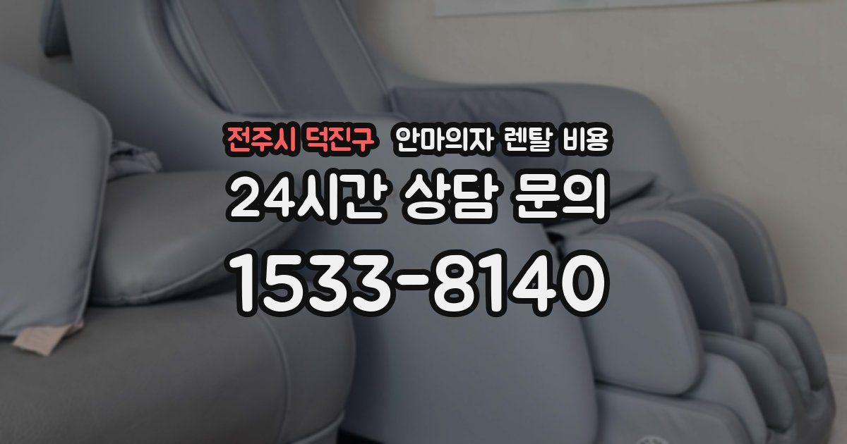 전주시 덕진구 안마의자 렌탈 비용