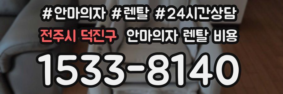전주시 덕진구 안마의자 렌탈 비용