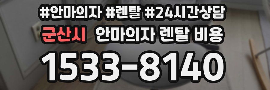 군산시 안마의자 렌탈 비용