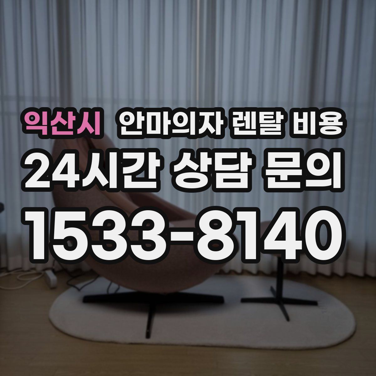 익산시 안마의자 렌탈 비용