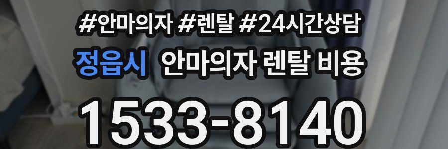 정읍시 안마의자 렌탈 비용