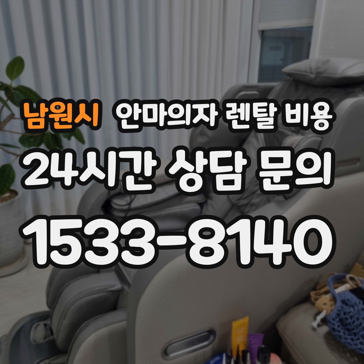 남원시 안마의자 렌탈 비용