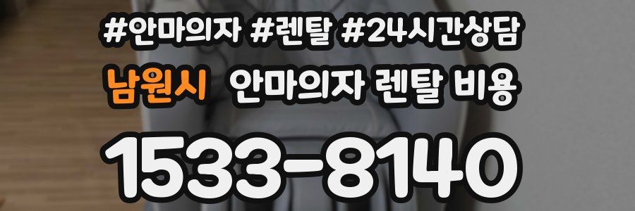 남원시 안마의자 렌탈 비용