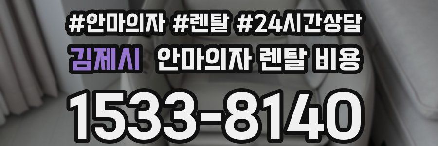 김제시 안마의자 렌탈 비용
