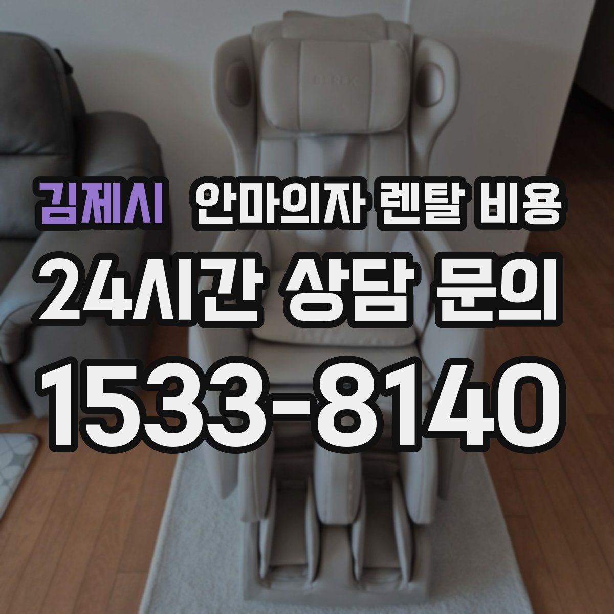 김제시 안마의자 렌탈 비용