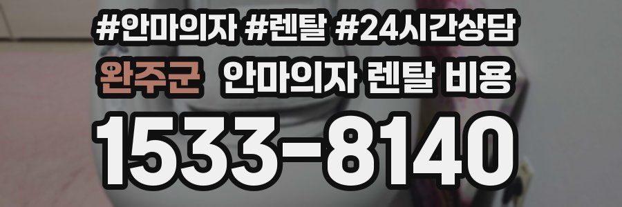 완주군 안마의자 렌탈 비용