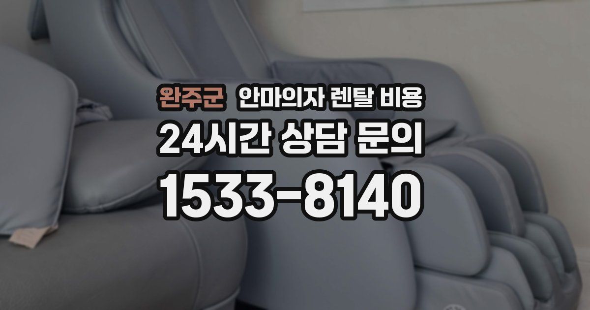 완주군 안마의자 렌탈 비용