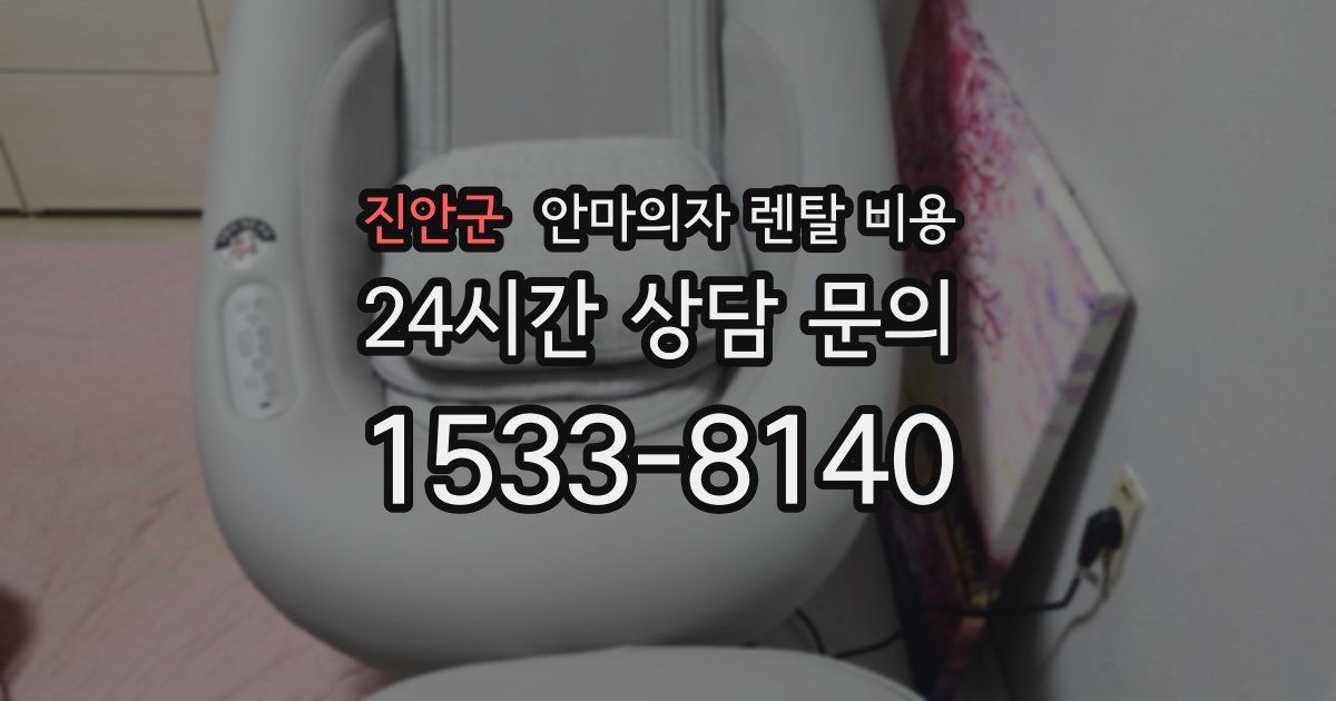 진안군 안마의자 렌탈 비용