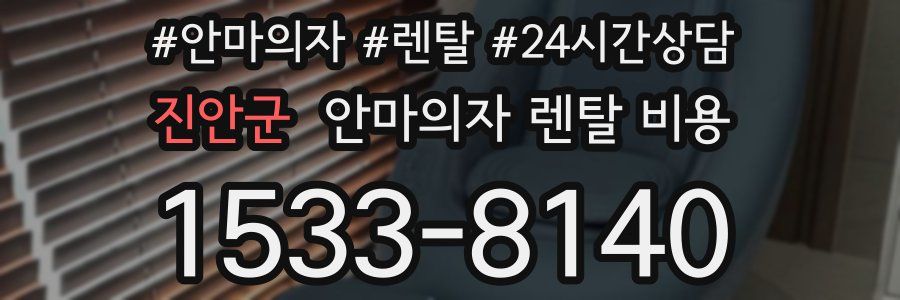 진안군 안마의자 렌탈 비용