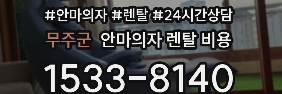 무주군 안마의자 렌탈 비용
