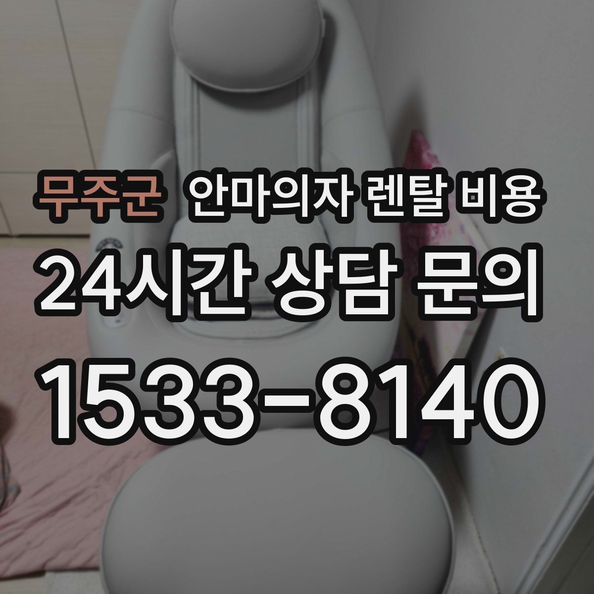 무주군 안마의자 렌탈 비용