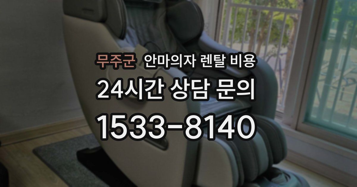 무주군 안마의자 렌탈 비용