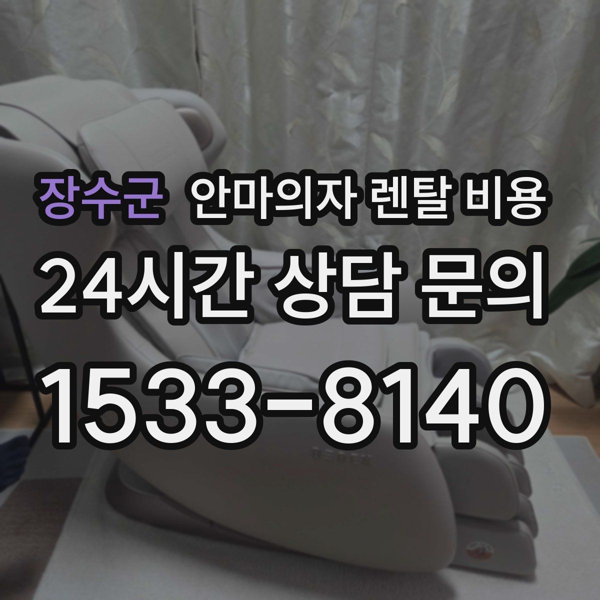 장수군 안마의자 렌탈 비용