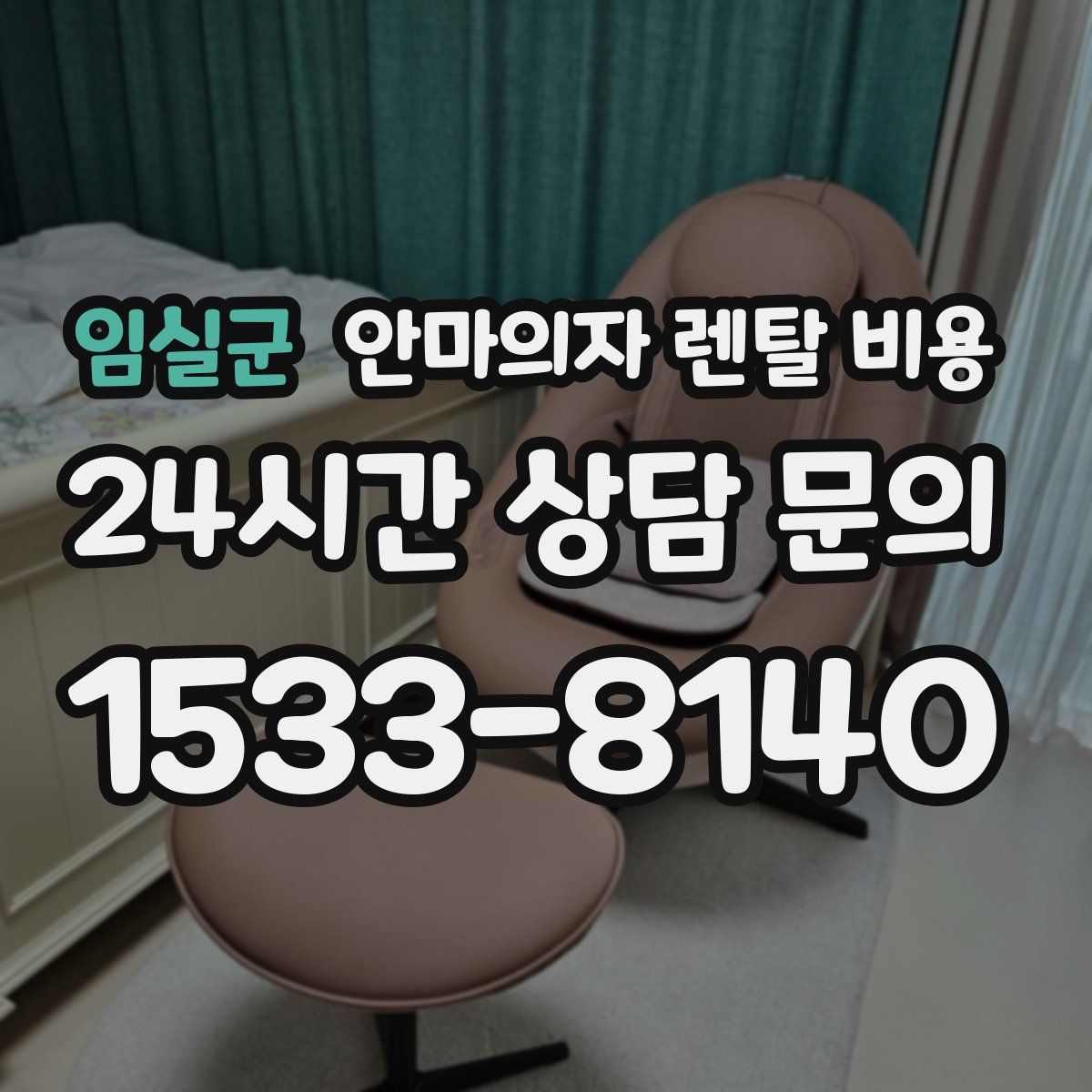 임실군 안마의자 렌탈 비용