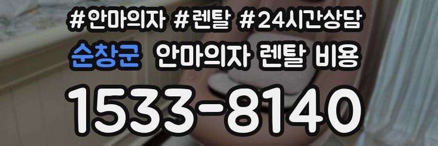 순창군 안마의자 렌탈 비용