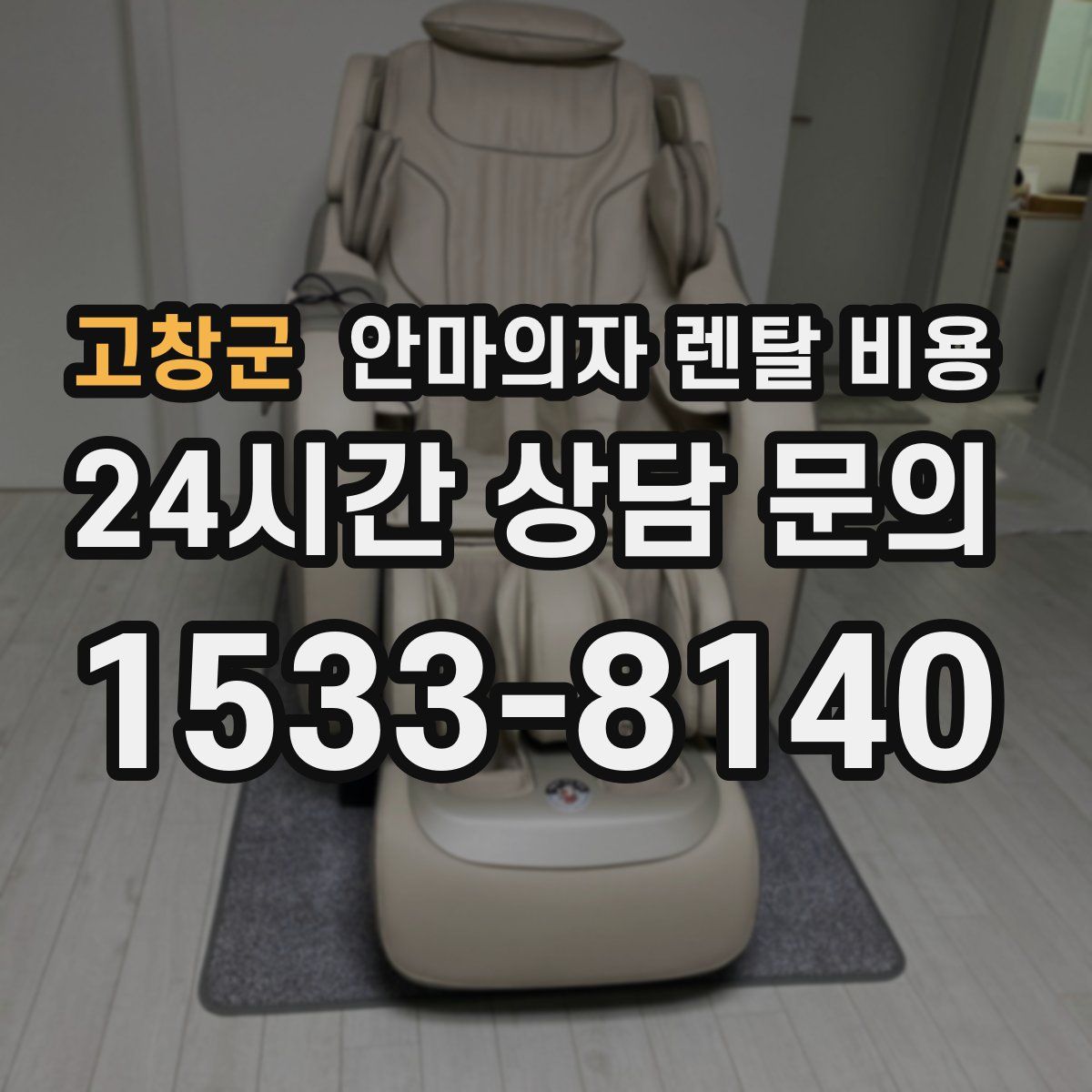 고창군 안마의자 렌탈 비용