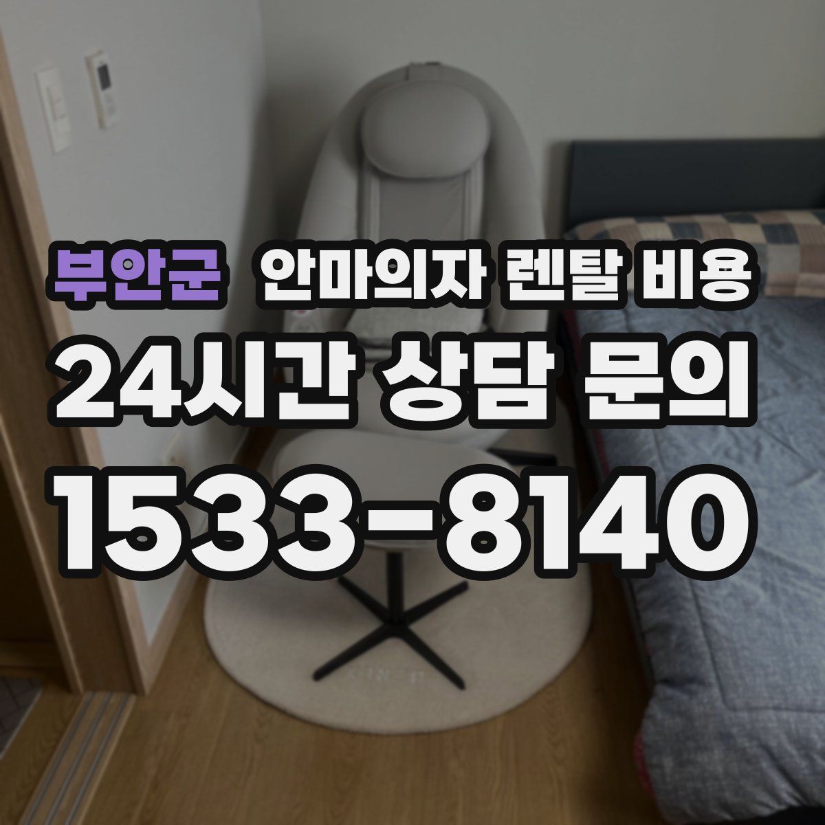 부안군 안마의자 렌탈 비용
