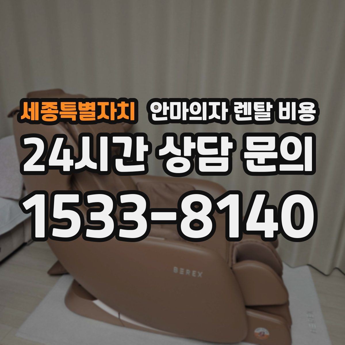 세종특별자치 안마의자 렌탈 비용 문의 시 빠뜨리기 쉬운 질문