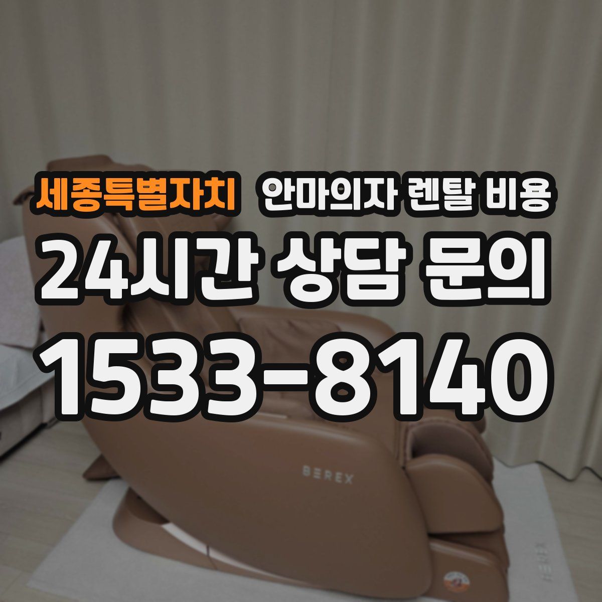 세종특별자치 안마의자 렌탈 비용