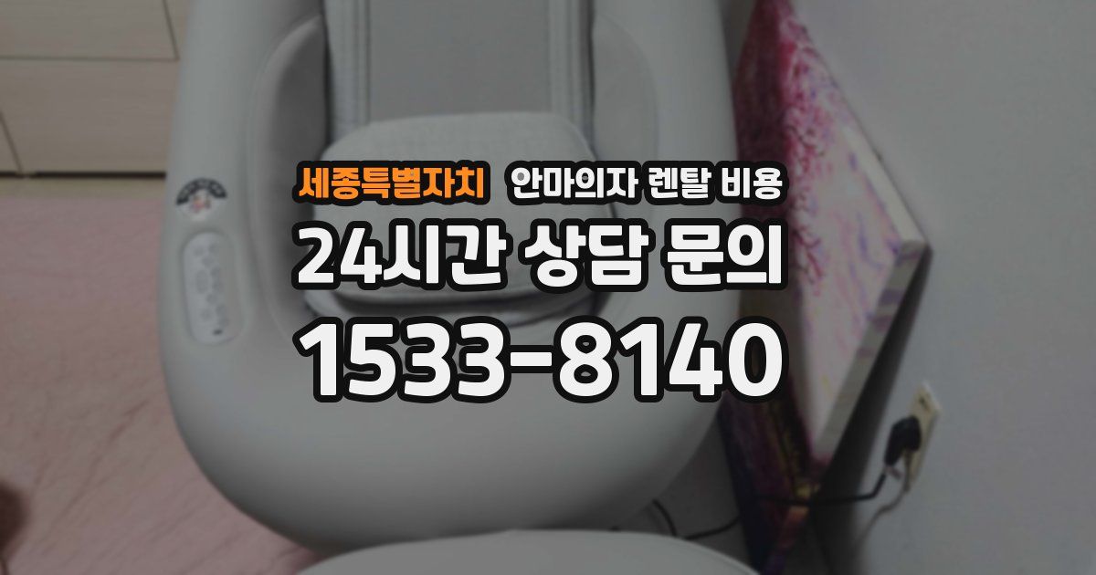 세종특별자치 안마의자 렌탈 비용