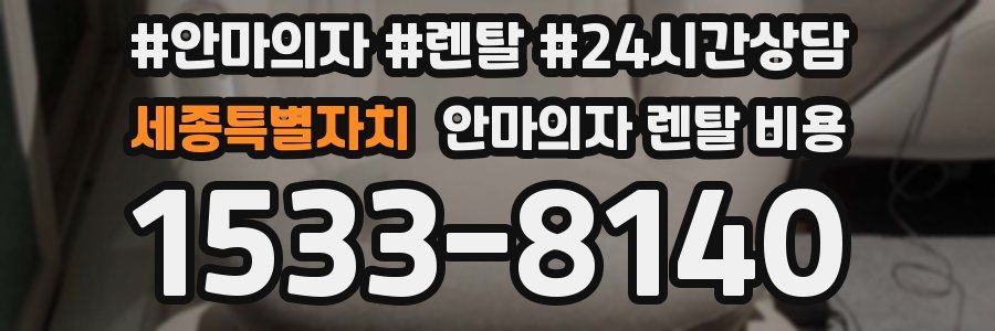 세종특별자치 안마의자 렌탈 비용