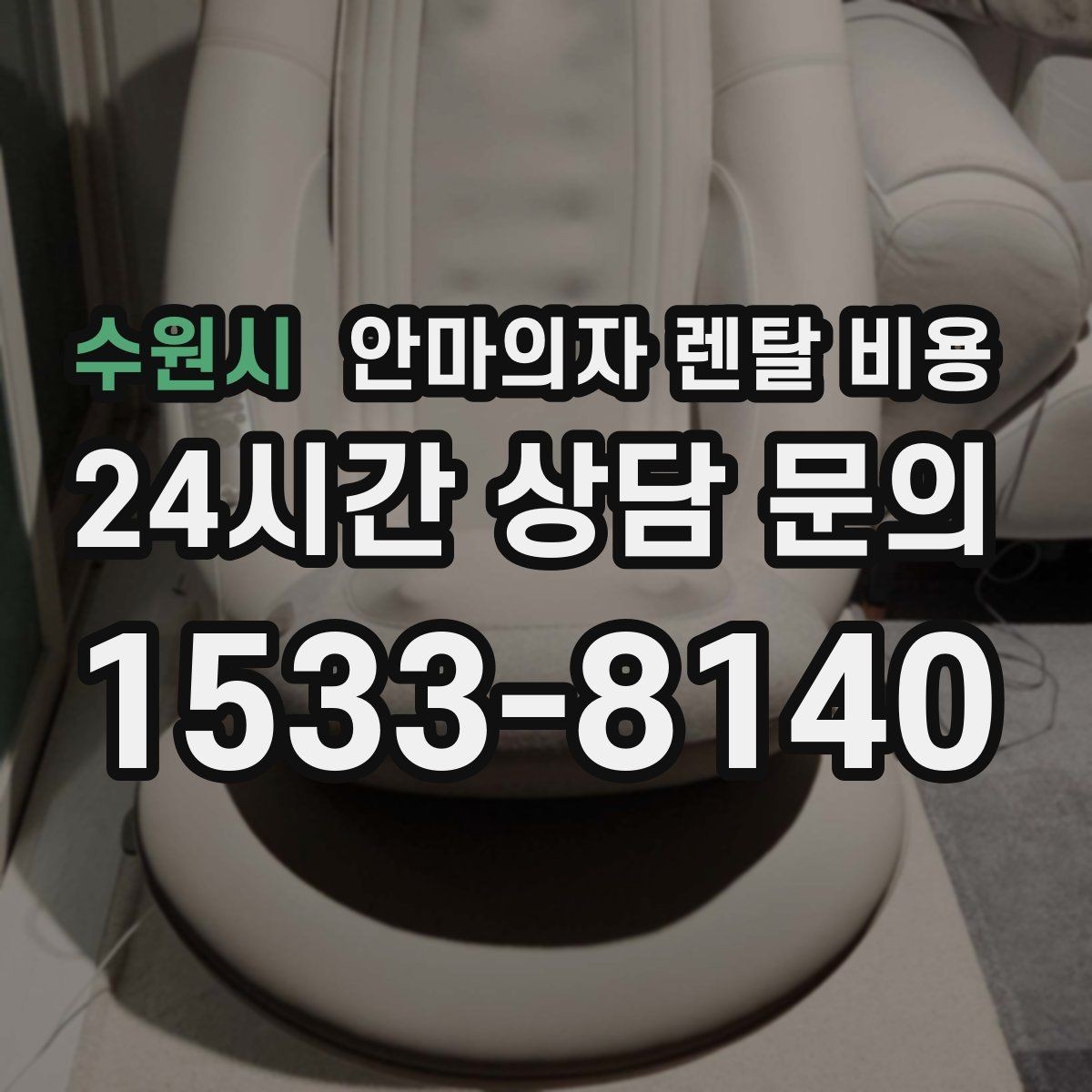 수원시 안마의자 렌탈 비용 합리적인 견적을 보는 눈