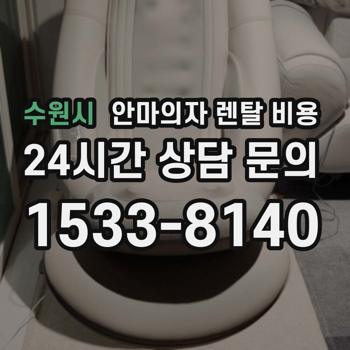 수원시 안마의자 렌탈 비용