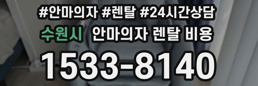 수원시 안마의자 렌탈 비용