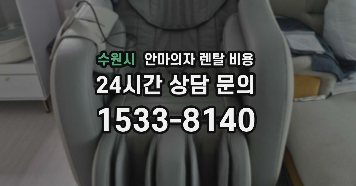 수원시 안마의자 렌탈 비용