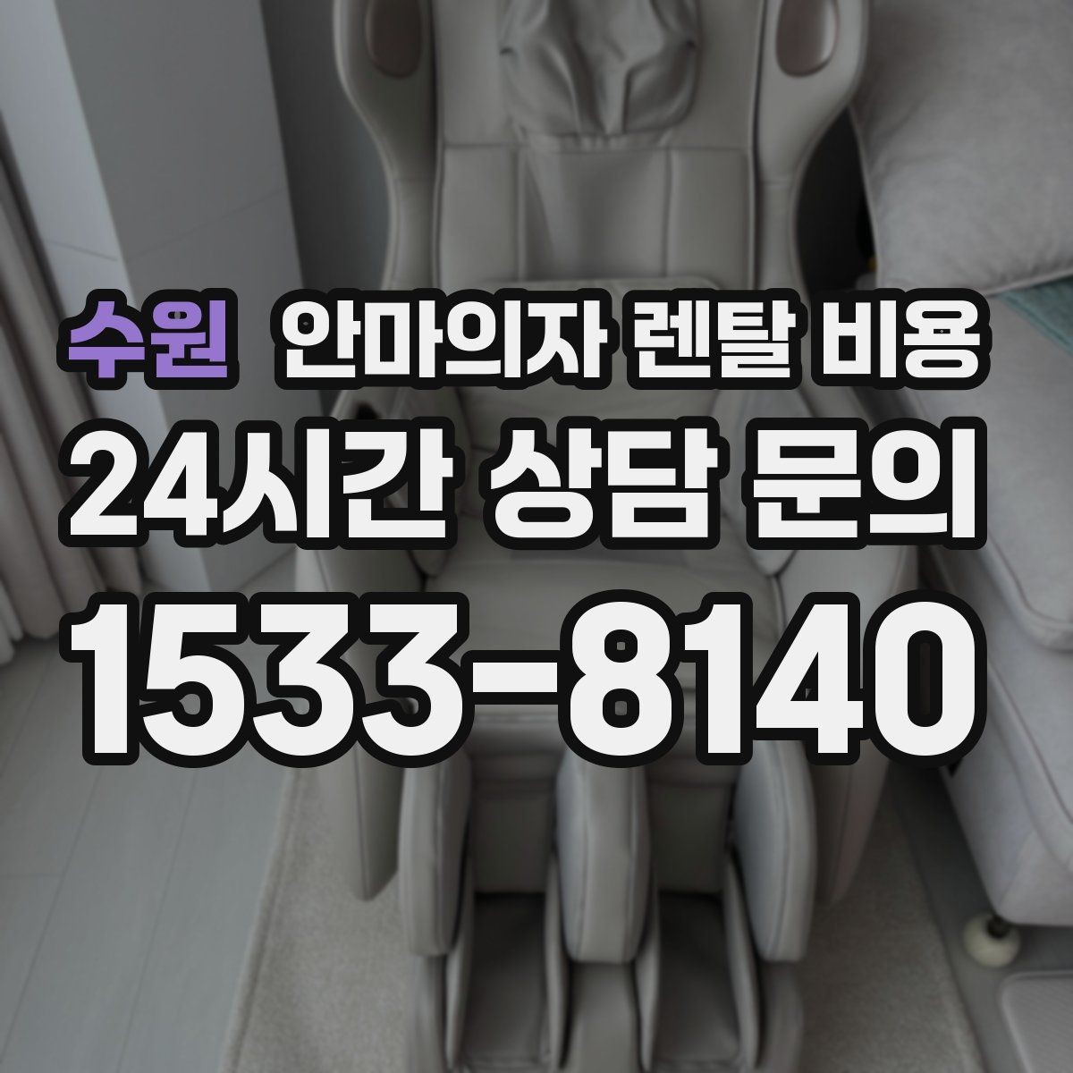 수원 안마의자 렌탈 비용 안내를 볼 때 계약 해지 조건도 체크
