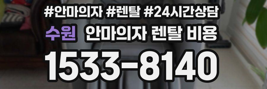 수원 안마의자 렌탈 비용