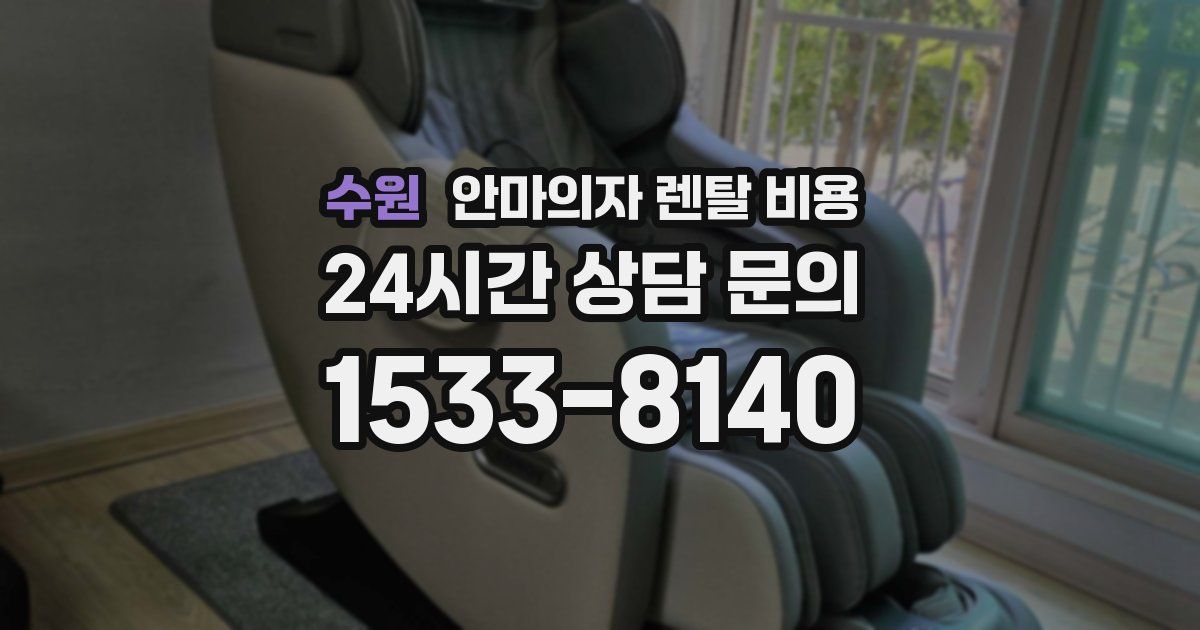 수원 안마의자 렌탈 비용