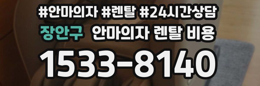 장안구 안마의자 렌탈 비용