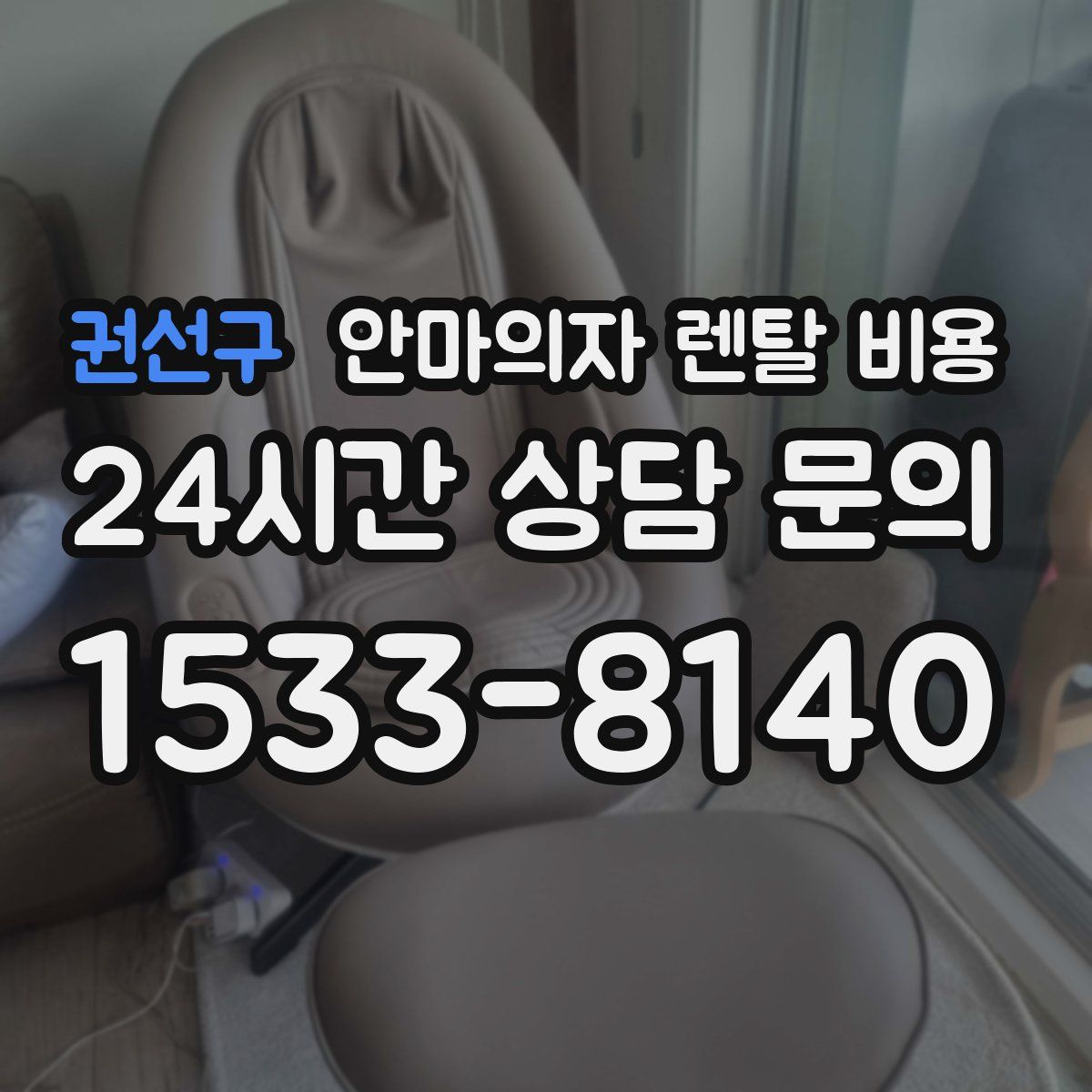 권선구 안마의자 렌탈 비용