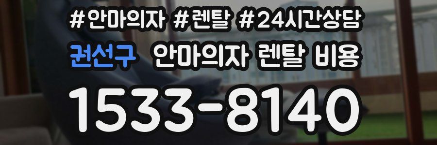권선구 안마의자 렌탈 비용