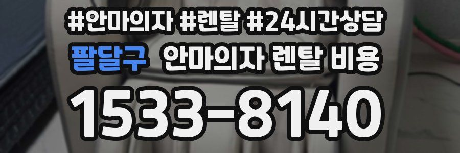 팔달구 안마의자 렌탈 비용
