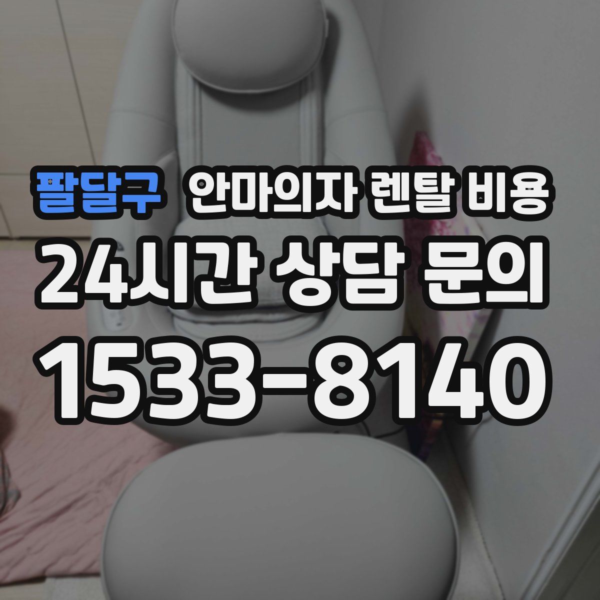 팔달구 안마의자 렌탈 비용