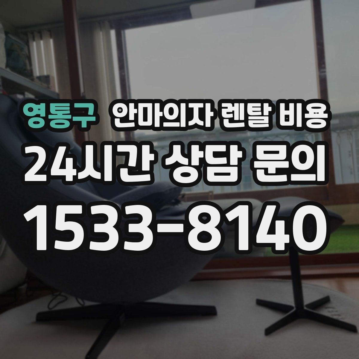 영통구 안마의자 렌탈 비용 비교가 어려운 이유와 기준