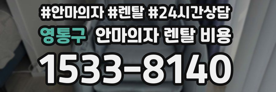 영통구 안마의자 렌탈 비용