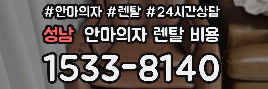성남 안마의자 렌탈 비용