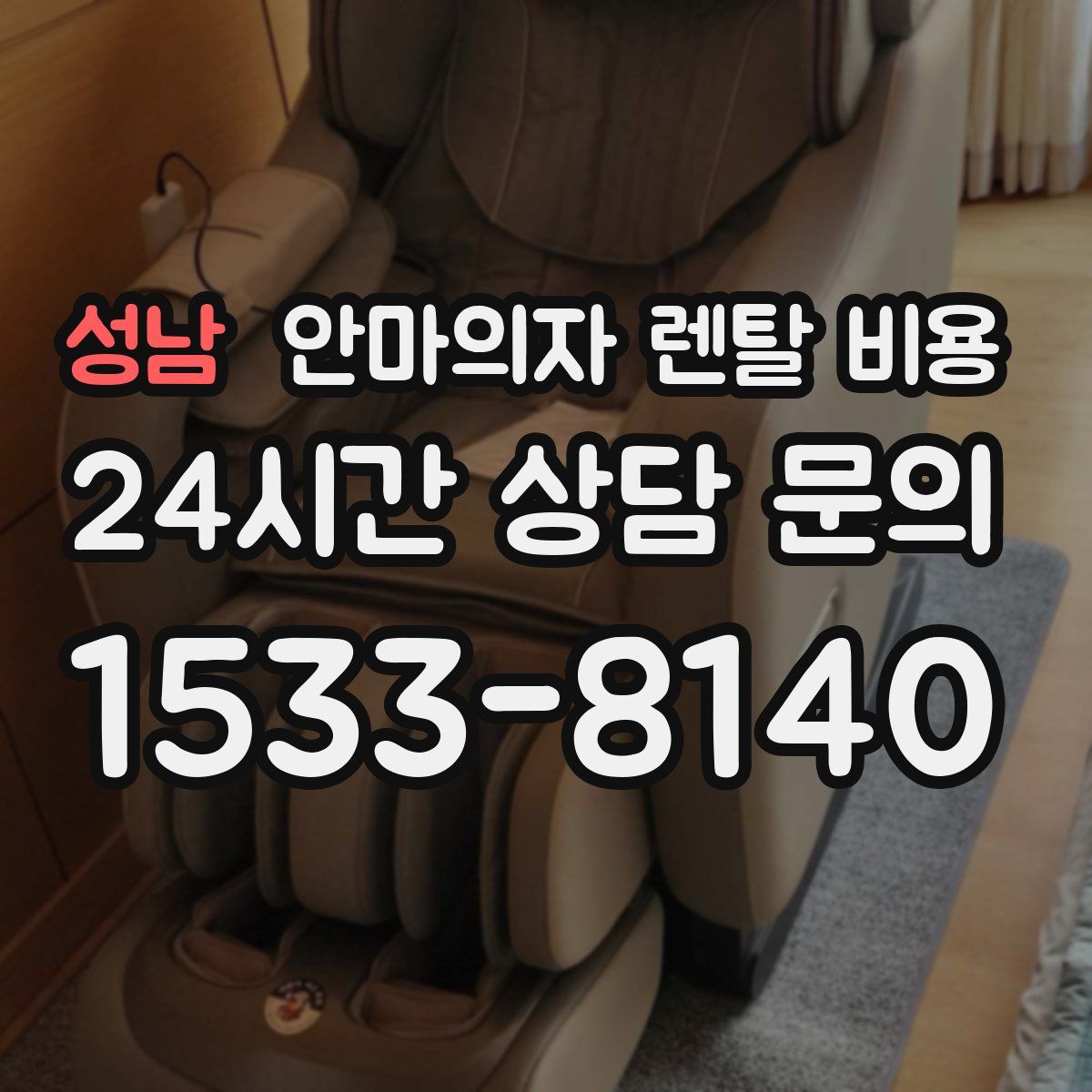 성남 안마의자 렌탈 비용