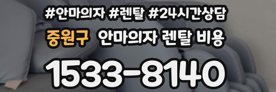 중원구 안마의자 렌탈 비용