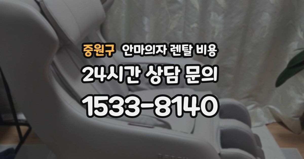 중원구 안마의자 렌탈 비용