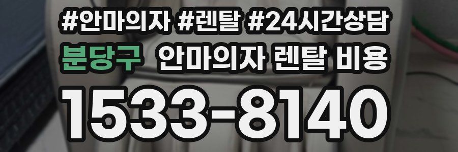 분당구 안마의자 렌탈 비용