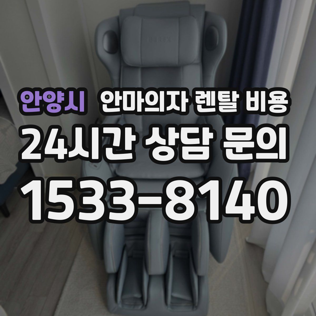 안양시 안마의자 렌탈 비용