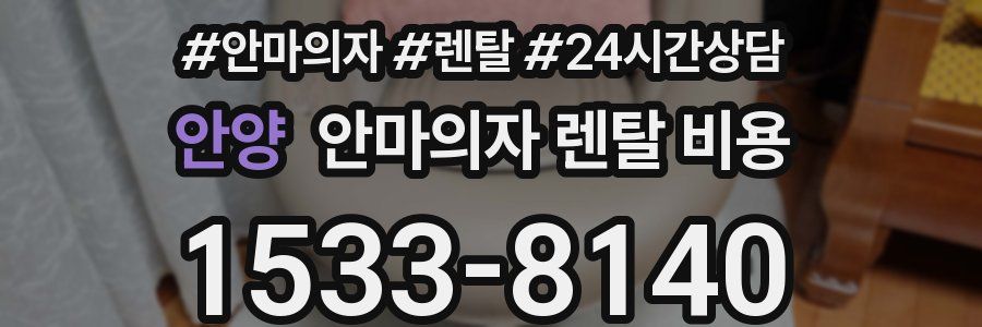 안양 안마의자 렌탈 비용
