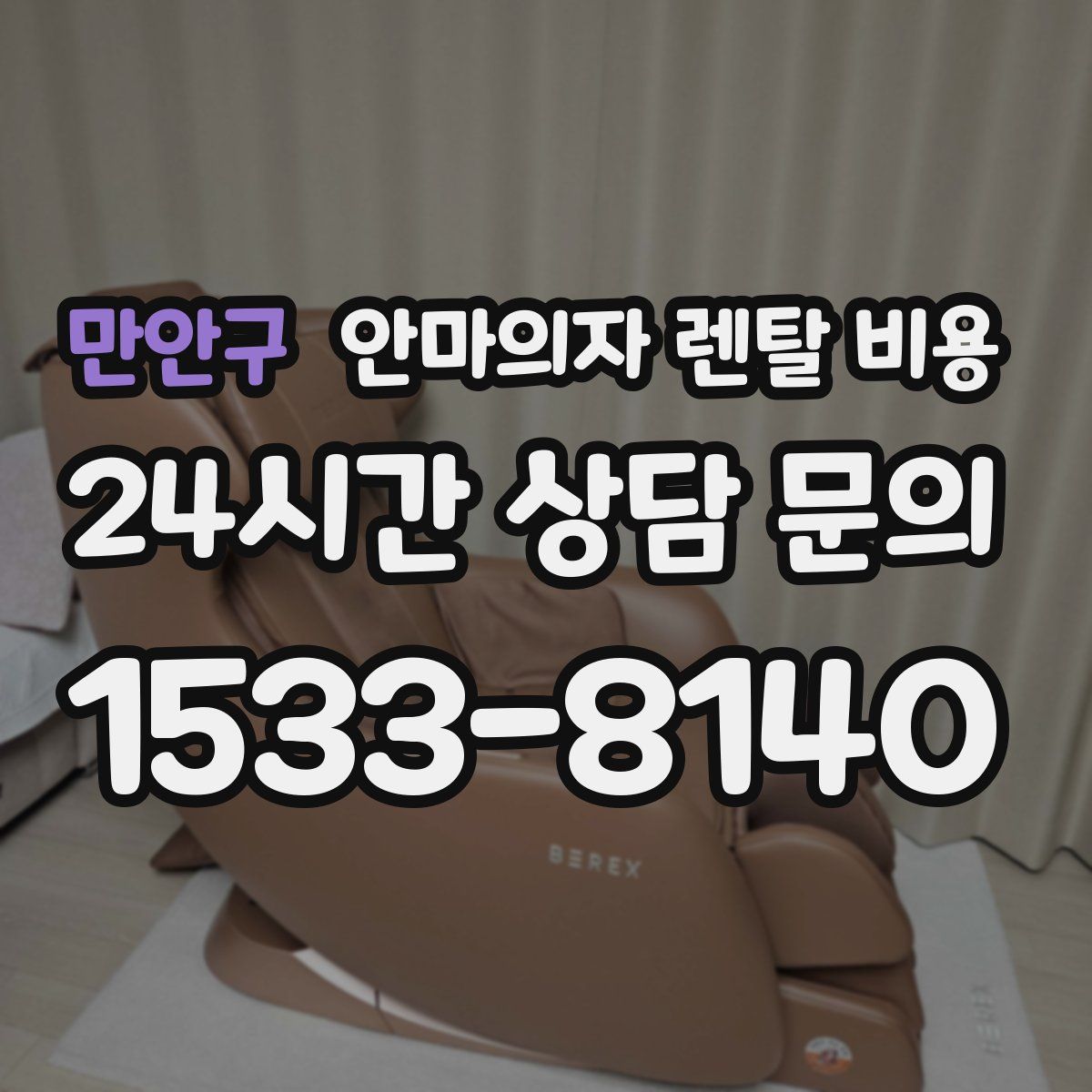 만안구 안마의자 렌탈 비용