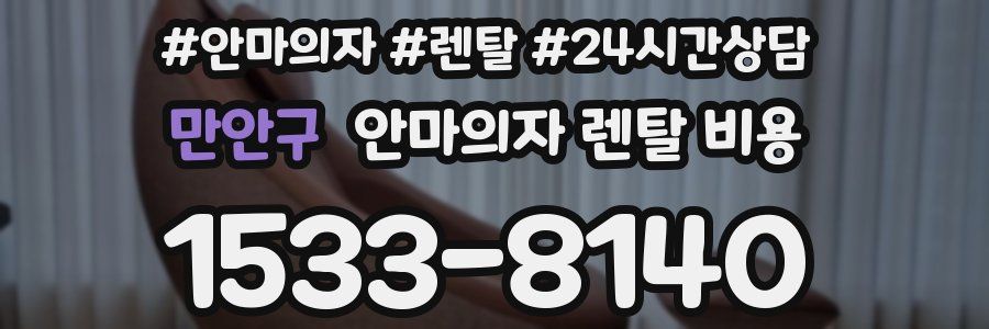 만안구 안마의자 렌탈 비용