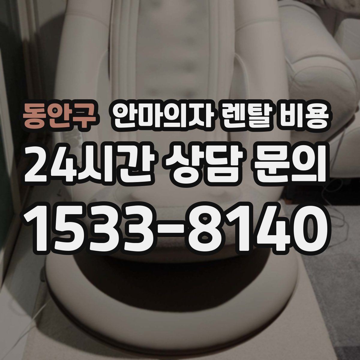 동안구 안마의자 렌탈 비용 렌탈 전 꼭 물어봐야 할 질문
