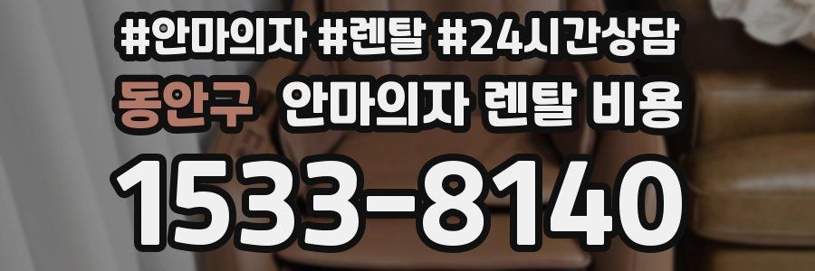 동안구 안마의자 렌탈 비용